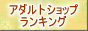 アダルトショップランキング
